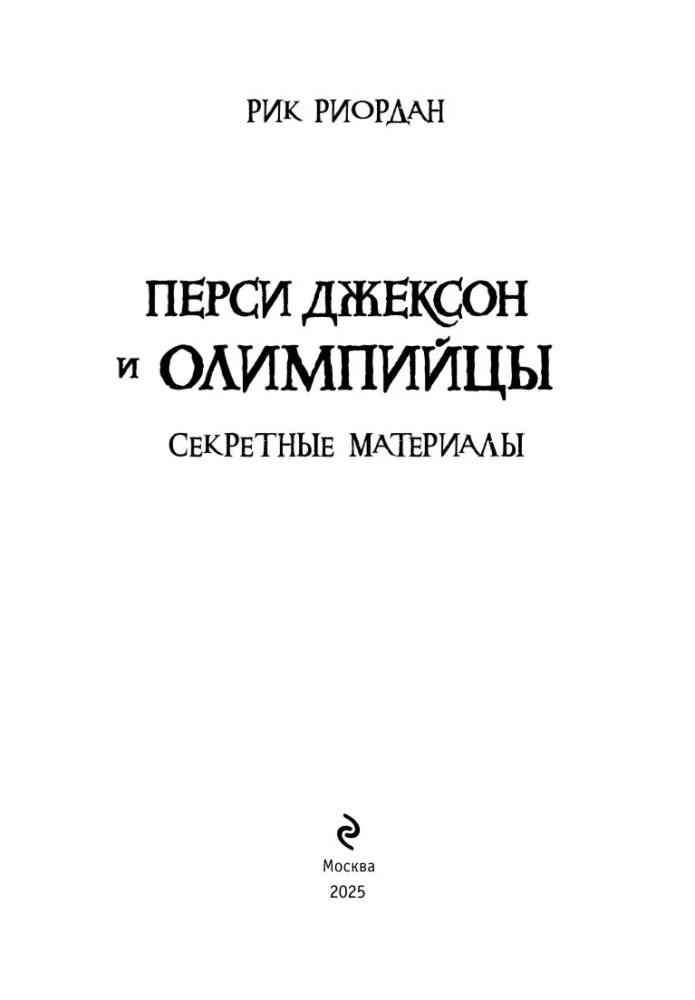 Перси Джексон и олимпийцы. Секретные материалы